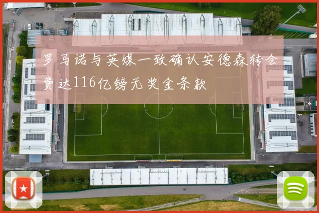 罗马诺与英媒一致确认安德森转会费达116亿镑无奖金条款