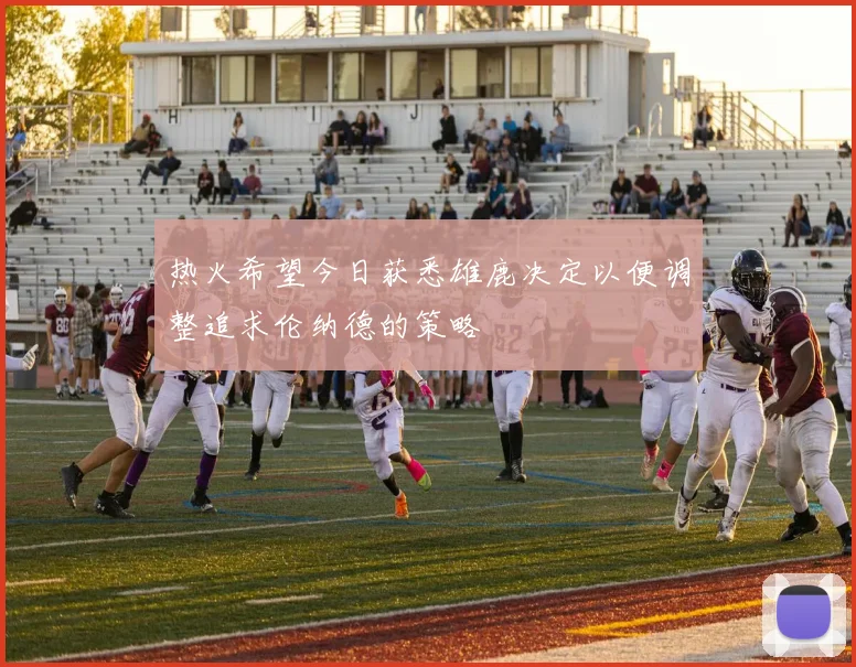 热火希望今日获悉雄鹿决定以便调整追求伦纳德的策略