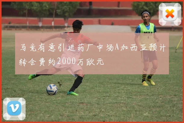马竞有意引进药厂中场A加西亚预计转会费约2000万欧元