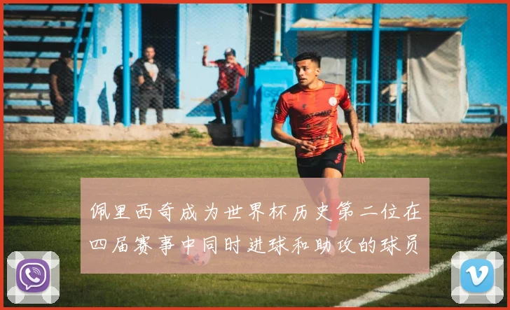 佩里西奇成为世界杯历史第二位在四届赛事中同时进球和助攻的球员仅次于梅西